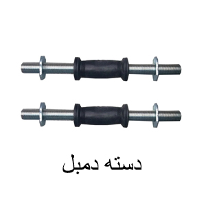 دسته دمبل