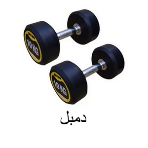 دمبل