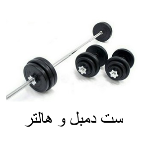 ست دمبل و هالتر