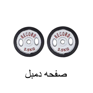 صفحه دمبل