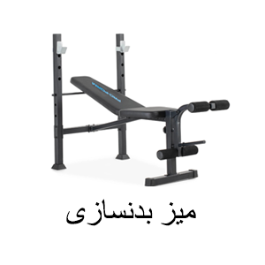 میز بدنسازی